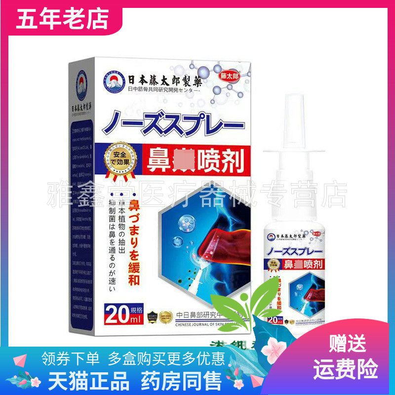 【买2送1/5送5】日本藤太郎制药鼻焱喷剂20ml/盒