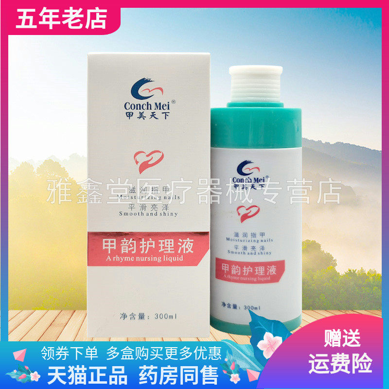 【天猫正品】甲美天下甲韵护理液300ml/盒