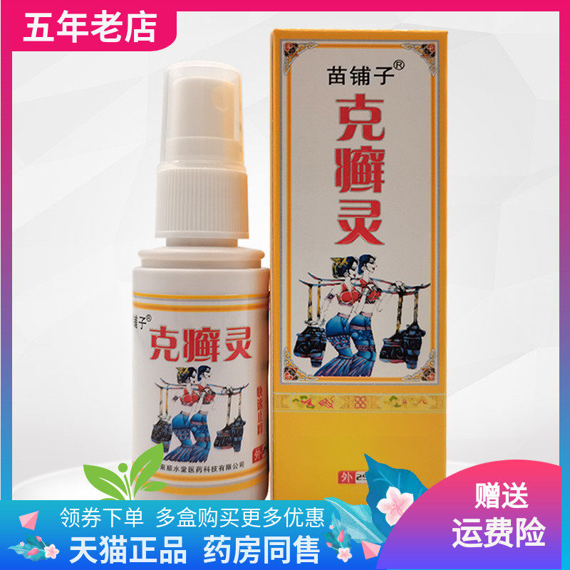 2盒42元】苗铺子克癣灵抑菌喷剂25ml