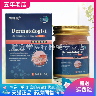 【3盒100元】涵轩堂Dermatologist抑菌乳膏50g/盒