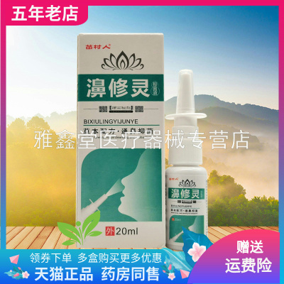 【3盒80元】苗村人濞修灵抑菌液20ml/盒