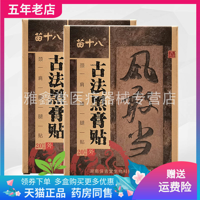 天猫正品苗十八古法外用贴膏
