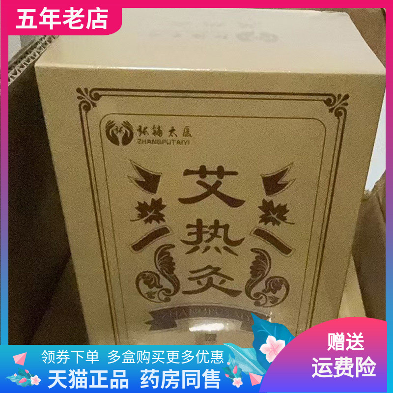 【天猫正品】张铺太医艾热灸10贴/盒