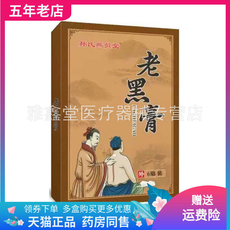 【买2送1/3送2】孙氏熙员堂老黑膏6贴装/盒
