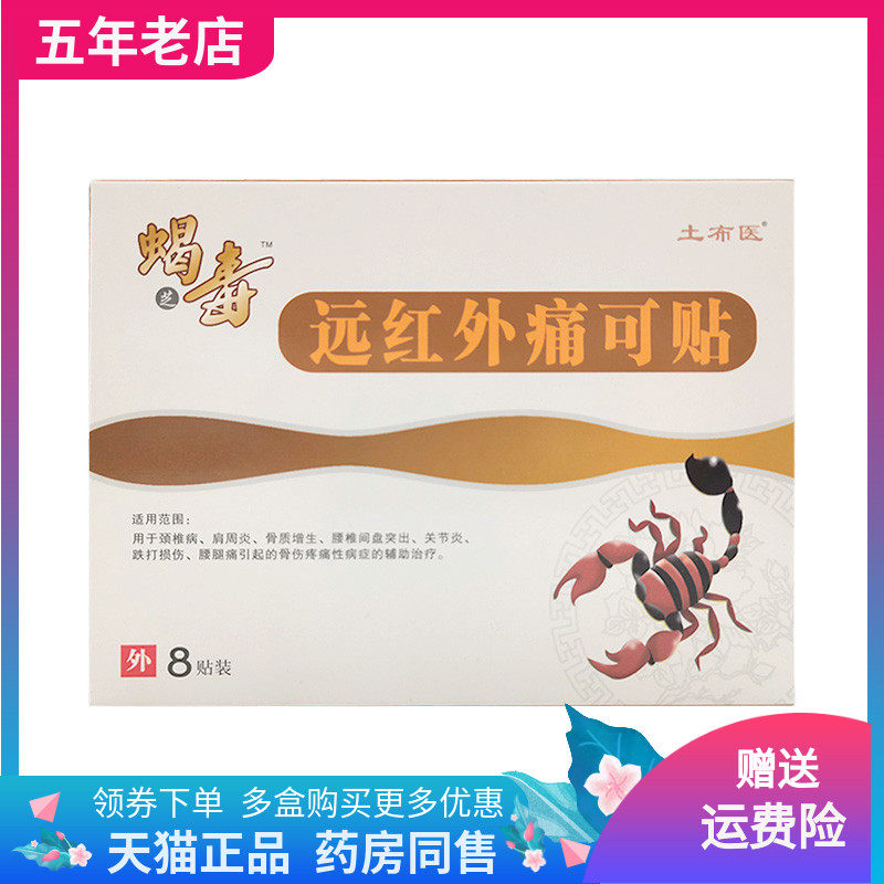 【3盒26元】土布医蝎毒远红外痛可贴8贴/盒