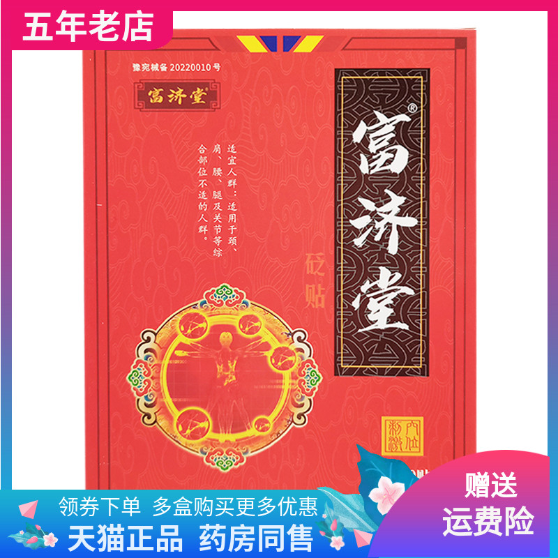 富济堂10贴装外用砭贴2盒45元