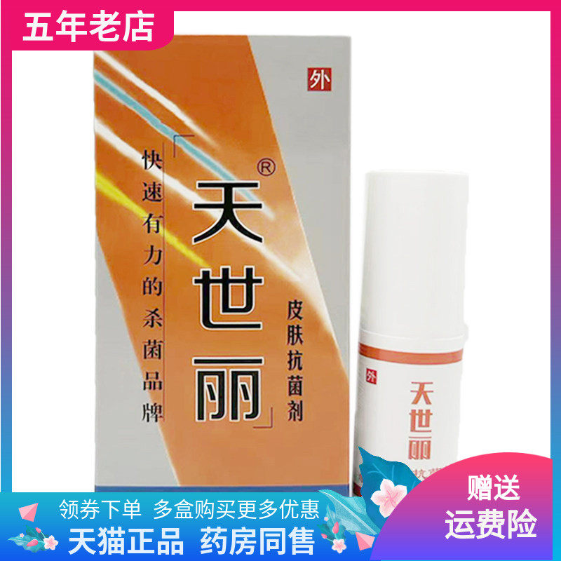 【3盒30元】天世丽皮肤抑菌剂25ml原世好液元帅腋轻松