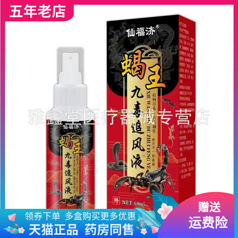 仙福济蝎王九毒追风液