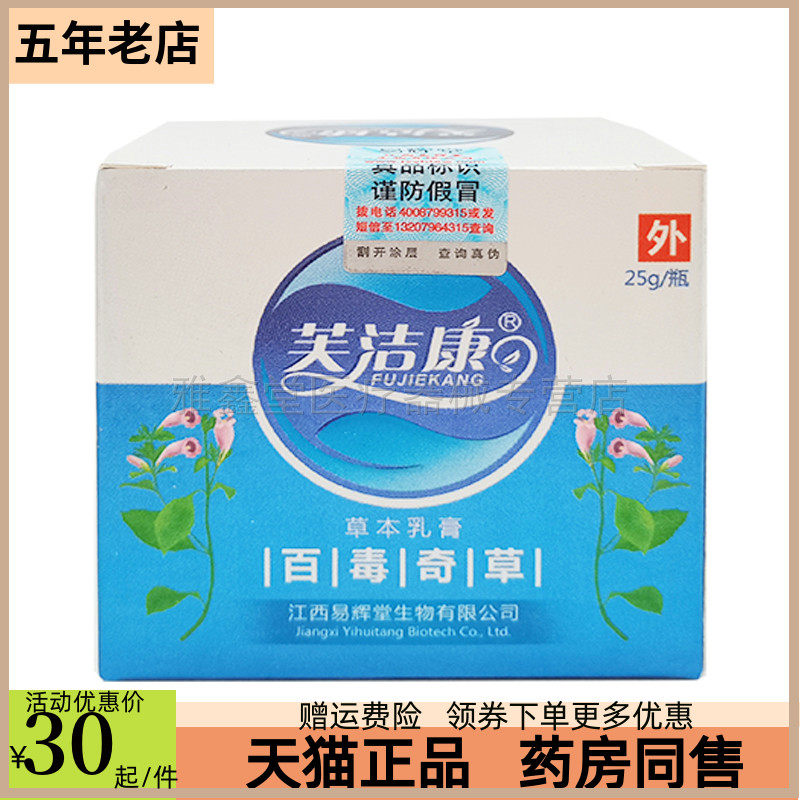 买2送1/买3送2】芙洁康百毒奇草乳膏25g/盒