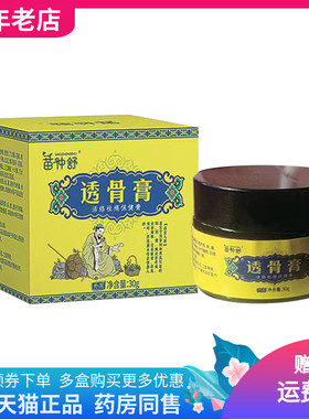 【买2送1/3送2】苗仲舒透骨膏保健膏30g/盒