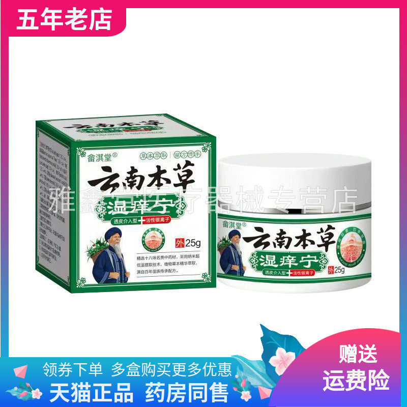 【买2送1/3送2】畲淇堂云南本草湿痒宁乳膏25g/盒