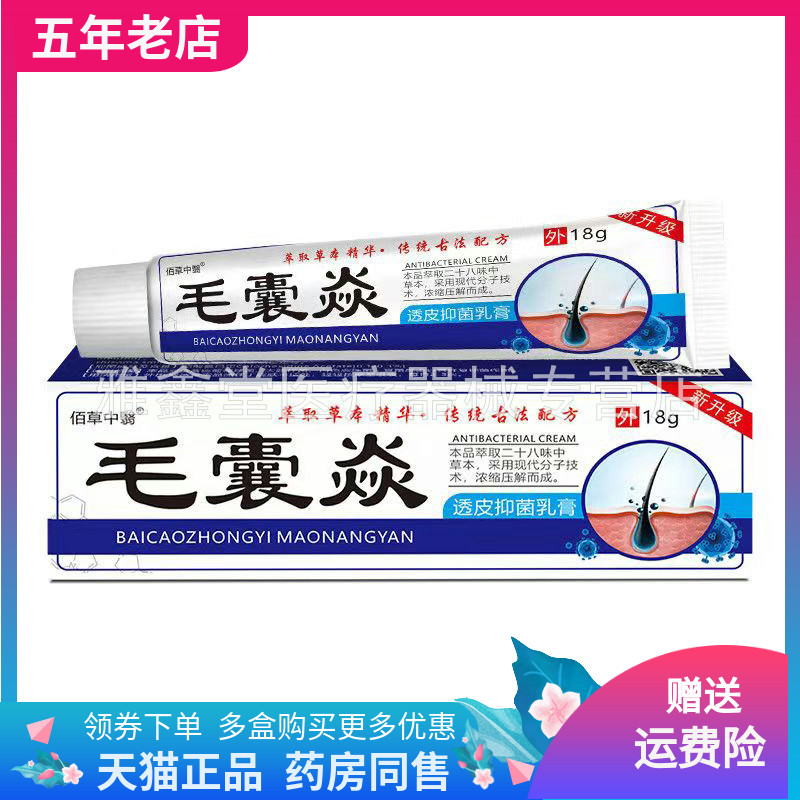 【三盒70元】佰草中医毛囊焱炎透皮抑菌乳膏18g