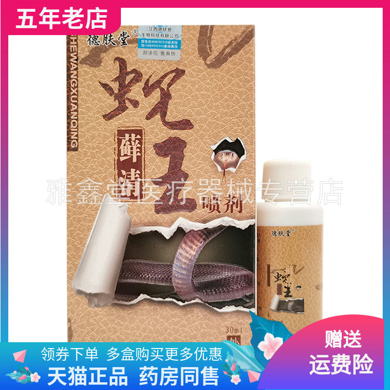 德肤堂蛇王藓清喷剂正品药房抑菌