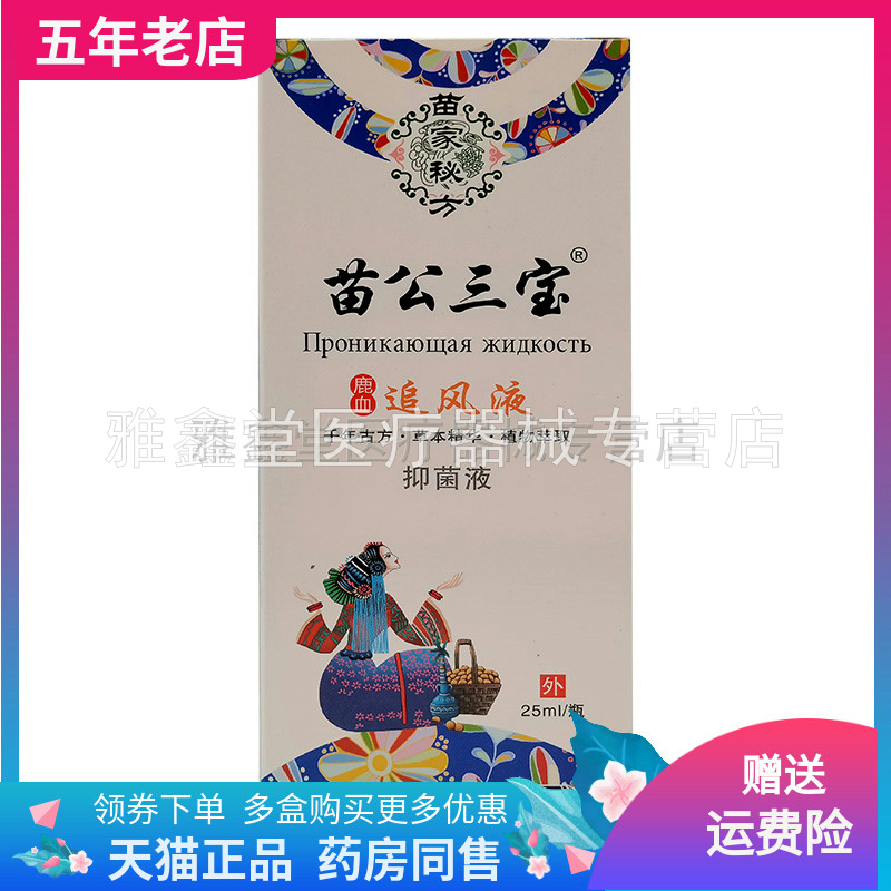 3盒98元】苗公三宝鹿血追风液25ml/盒
