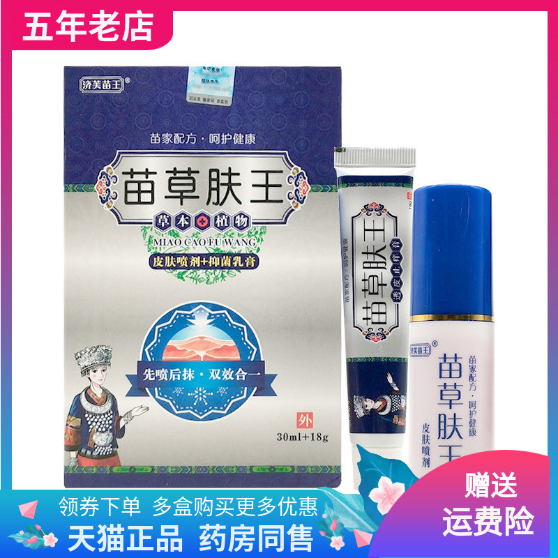 济芙苗王苗草肤王皮肤喷剂+抑菌乳膏套装30ml+15g/盒