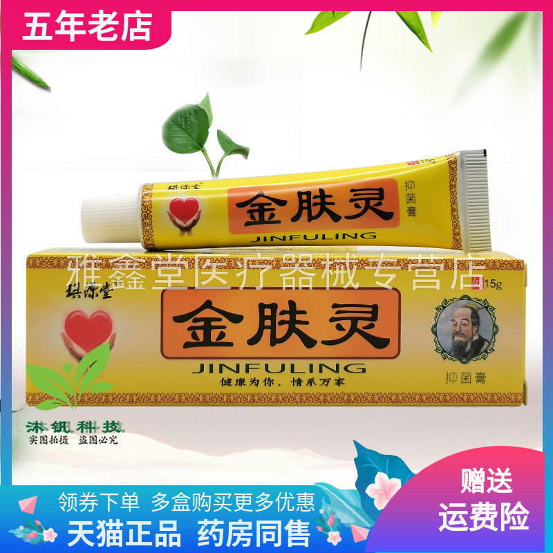 【3支32元】 琪源堂金肤灵抑菌膏15g/支