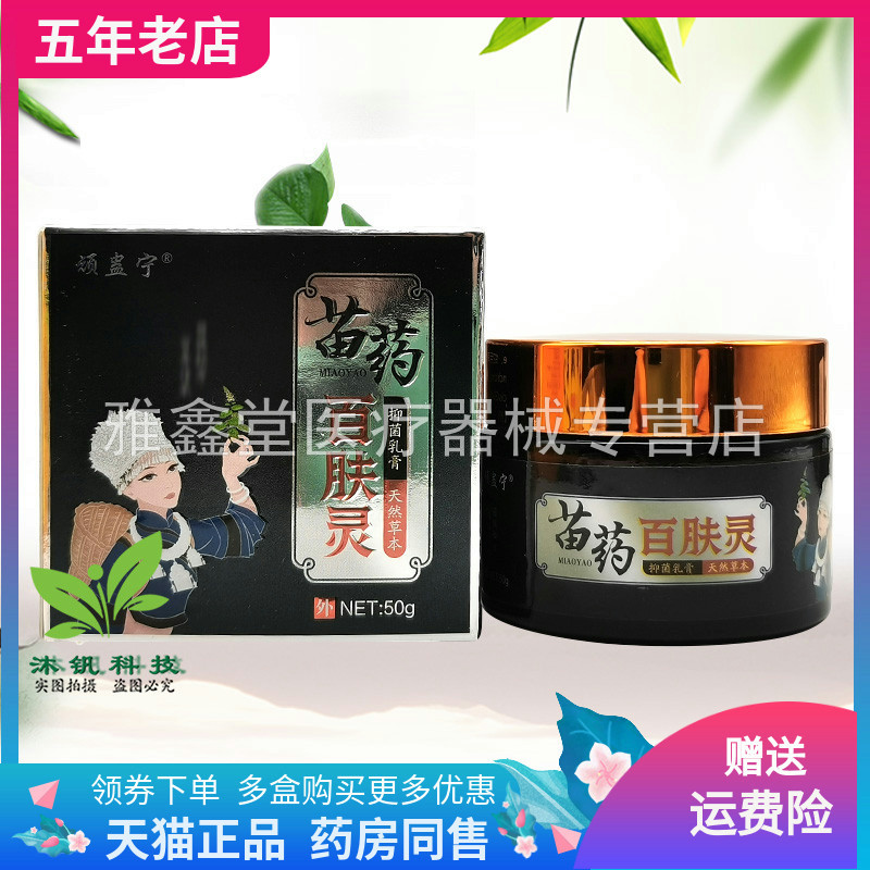【3盒96元】顽蛊宁苗药百肤灵50g/盒