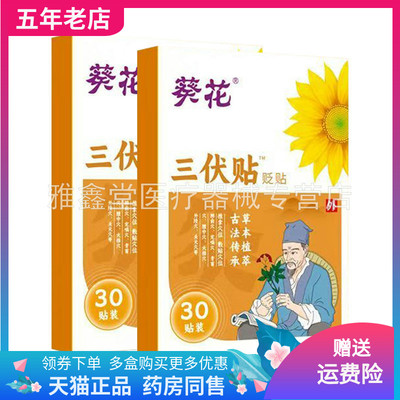 【买2送1/3送2】葵花三伏贴贬贴30贴装/盒