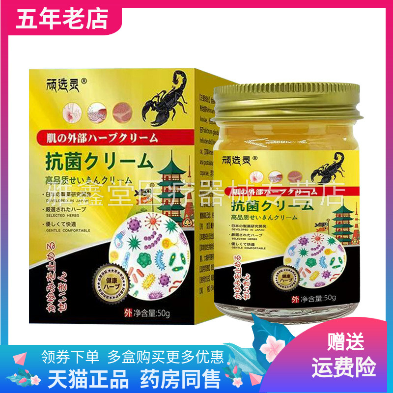【买2送1/3送2】顽选灵抑菌乳膏50g/盒