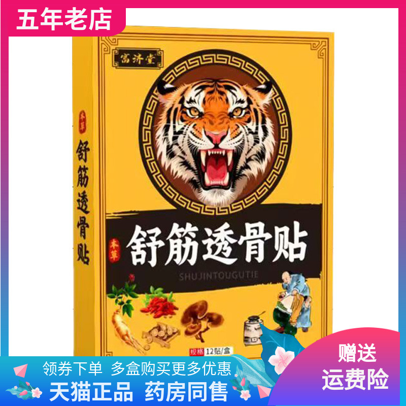 【买2送1/3送2】富济堂舒筋透骨贴12贴装/盒