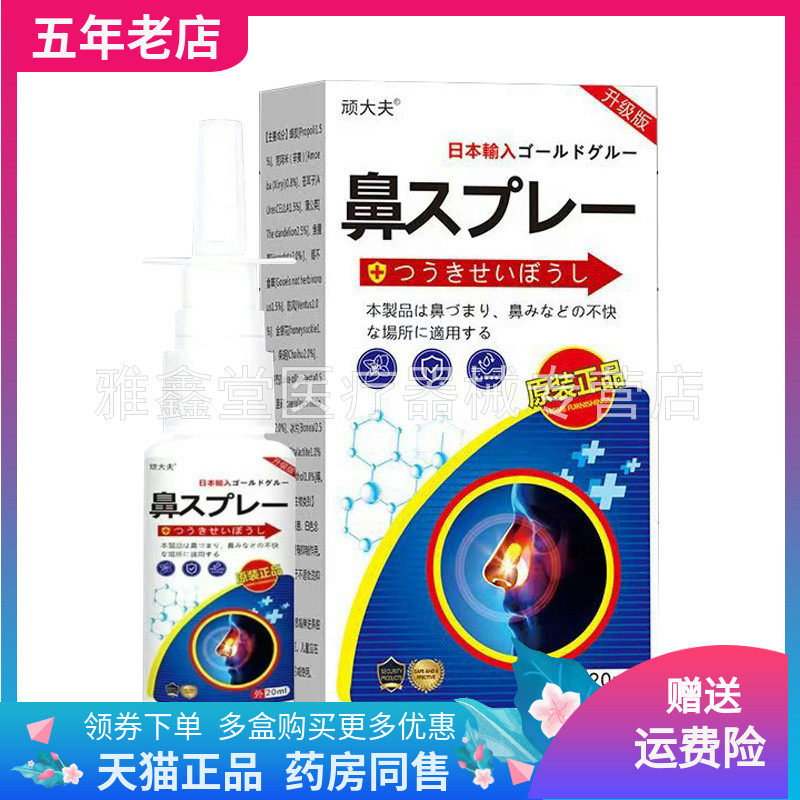 【3盒94元】顽大夫鼻喷剂20ml/盒