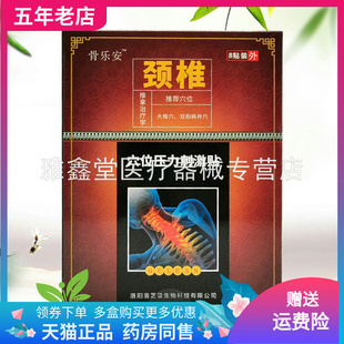 【3盒52元】骨乐安腰椎型穴位压力刺激贴8贴/盒颈椎型