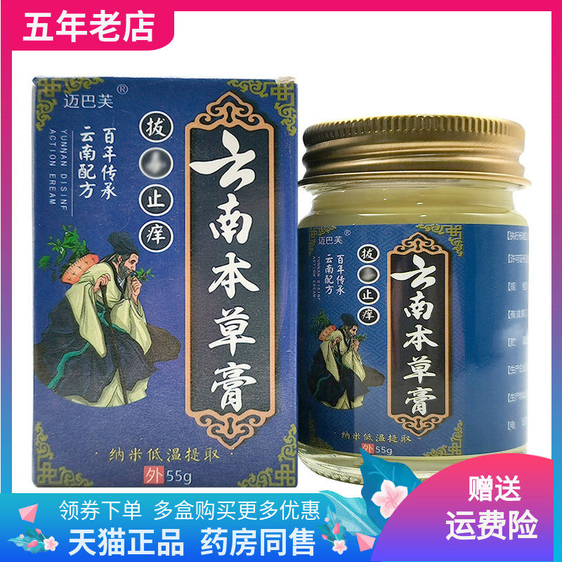 【线下同售】迈巴夫拔d毒止痒云南本草膏55g迈巴芙拔d毒止痒