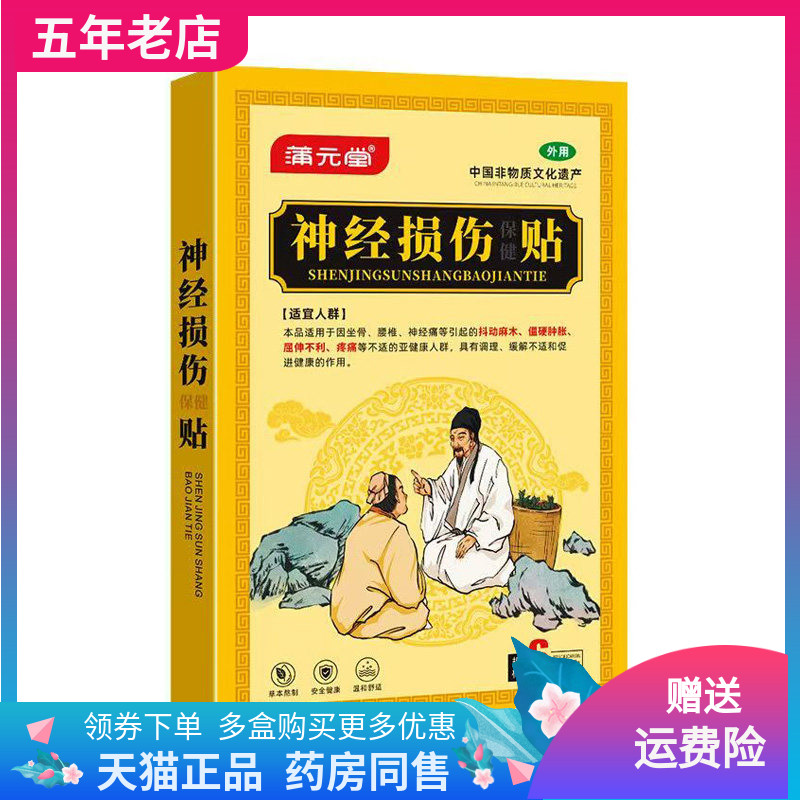 【买2送1】蒲元堂神经损伤保健贴6贴装/盒