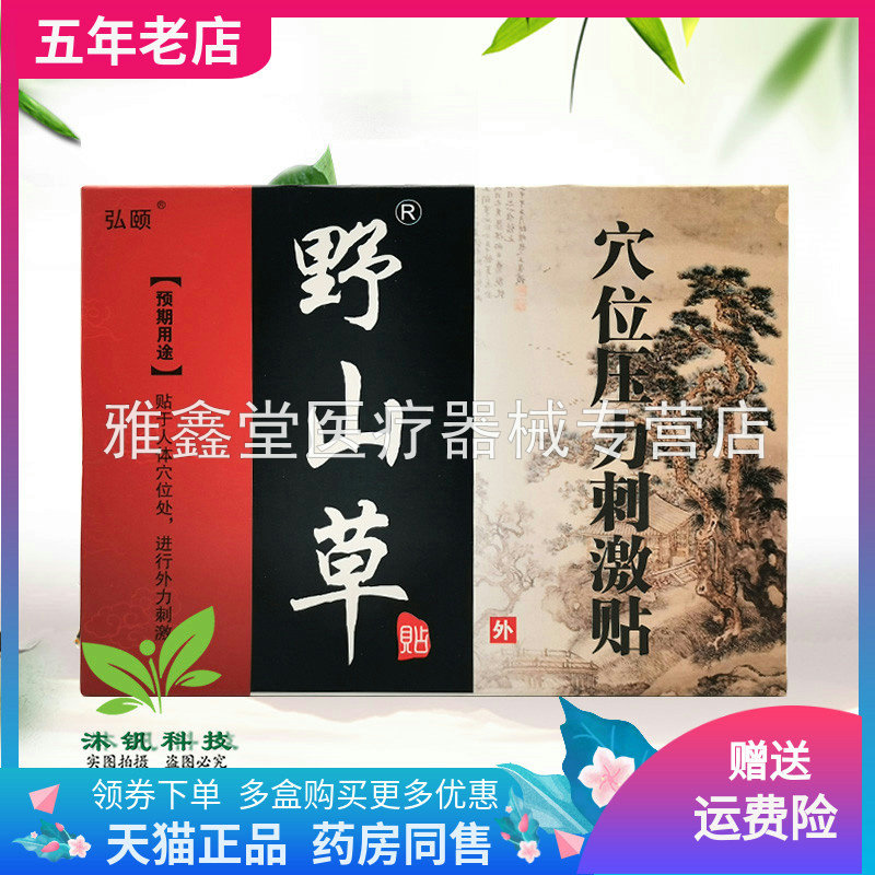 【2盒26元】弘颐野山草穴位压力刺激贴3贴