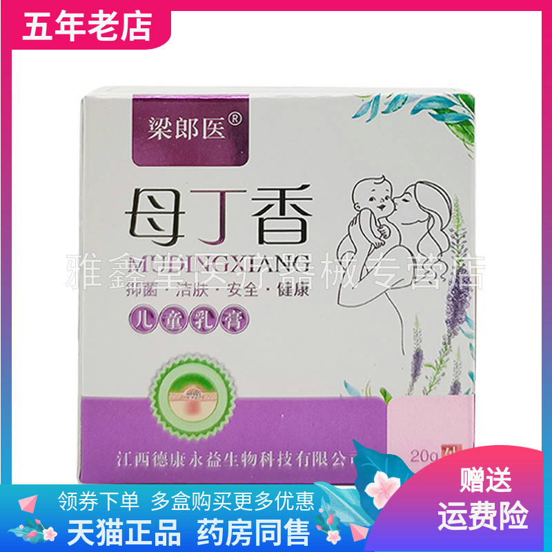 买2送1/买3送2】梁郎医母丁香儿童乳膏20g/盒