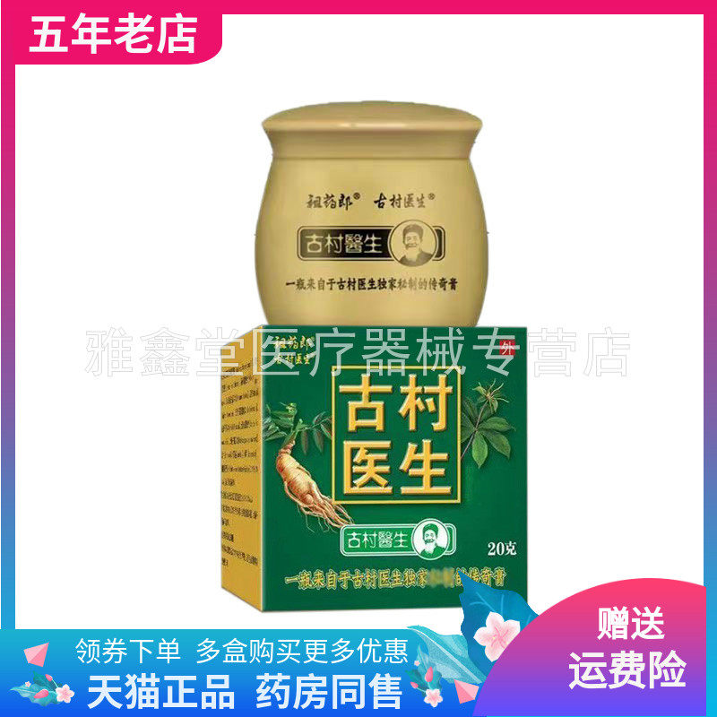 买2送1】祖药郎古村医生乳膏20g/盒