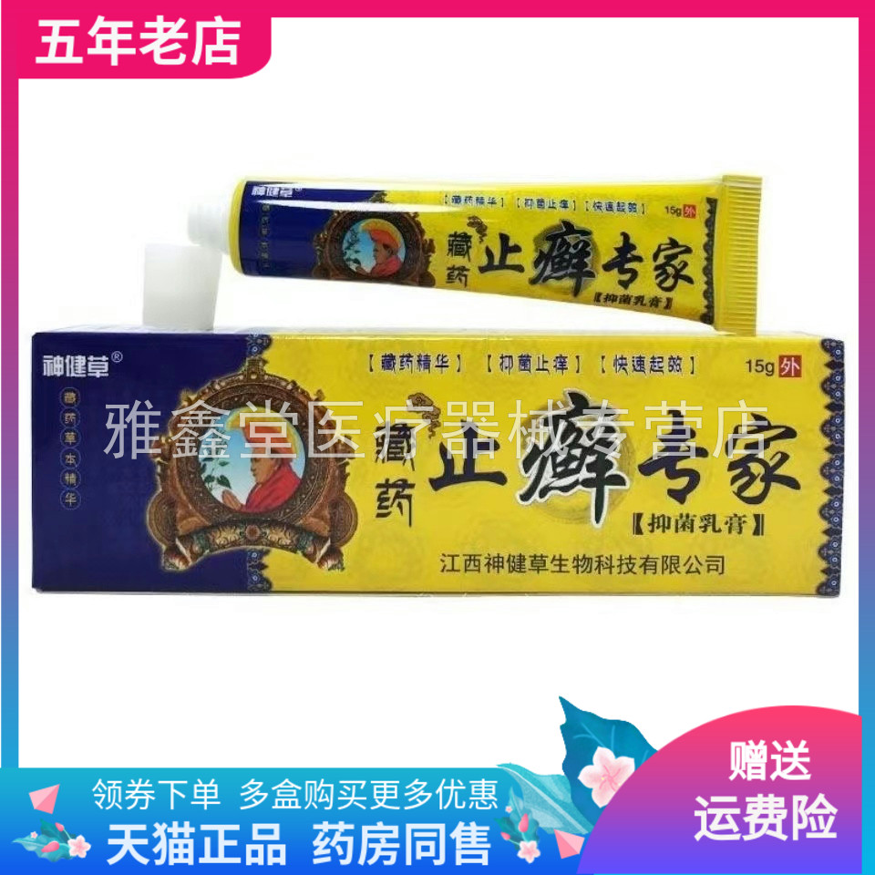 神健草藏药止i癣专家抑菌乳膏