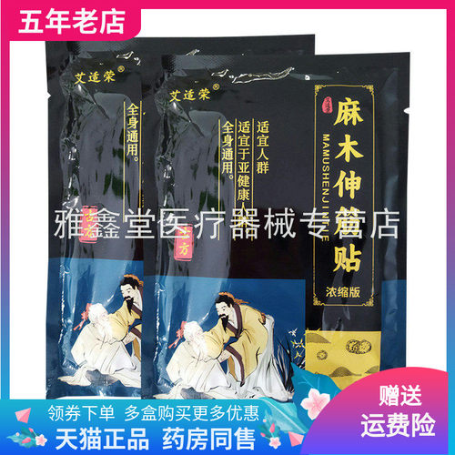 【药店同售】艾适荣麻木伸筋贴20贴装/袋原艾太博麻木伸筋贴