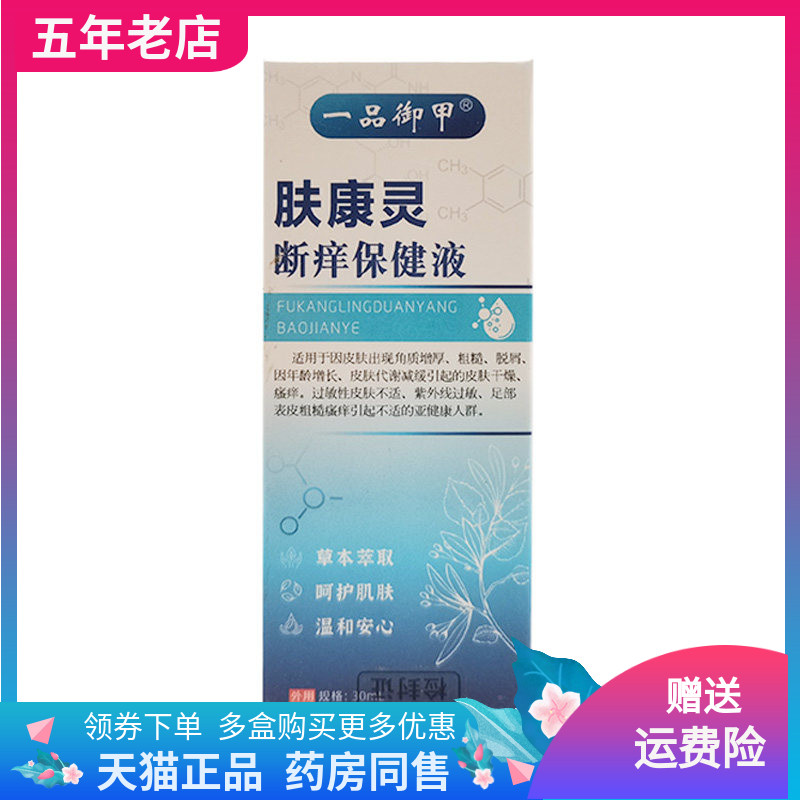【2盒60元】一品御甲肤康灵断痒保健液30ml/盒