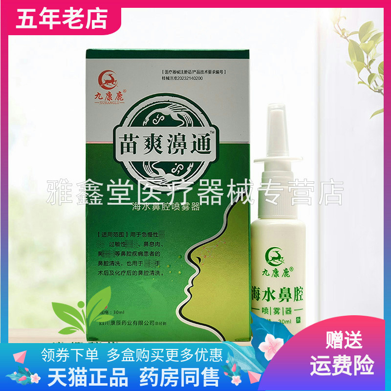 【天猫正品】九康鹿苗爽濞通海水鼻腔喷雾器20ml/盒