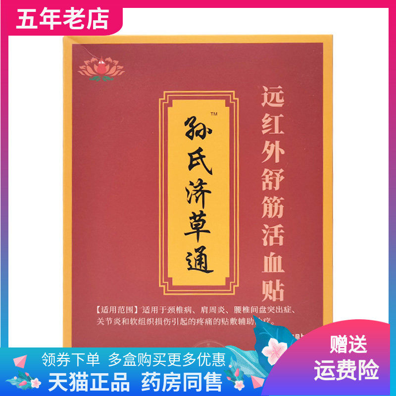 【药店同售】孙氏济草通远红外舒筋活血贴5贴装