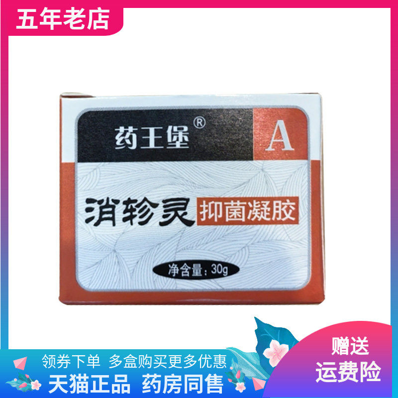 【天猫正品】药王堡消轸灵抑菌凝胶30g原九叶苗祖