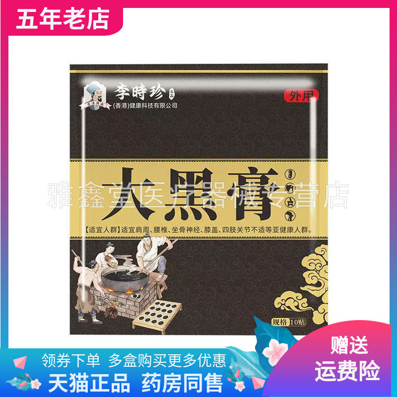 【2袋65元】苗教授李时珍大黑膏10贴装/袋,保健用品,皮肤消毒护理（消）,淘宝优惠券,粉丝福利购,淘宝优惠卷
