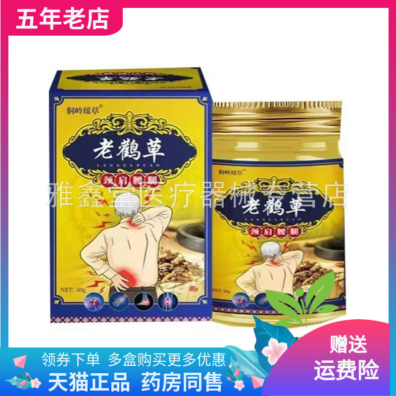 【天猫正品】侗岭瑶草老鹤草颈肩腰腿乳膏50g/盒