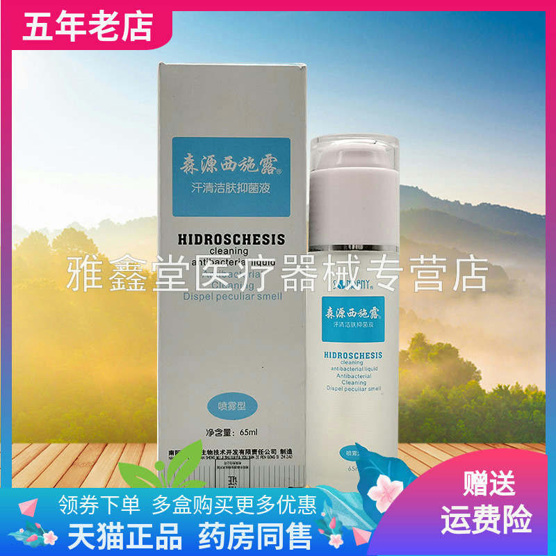 森源西施露汗清洁肤抑菌液