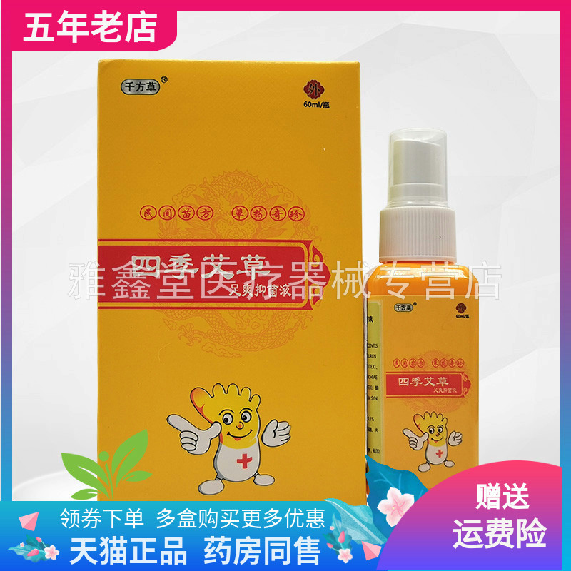 【三盒84元】千方草四季艾草足爽抑菌液60ml