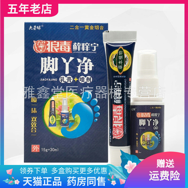 【3盒40元】大营球狼毒藓痒宁脚丫净乳膏15g+喷剂30ml