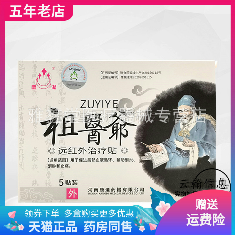 买2送1/3送2】圣洁祖医爷远红外贴5贴/盒 - 实物图
