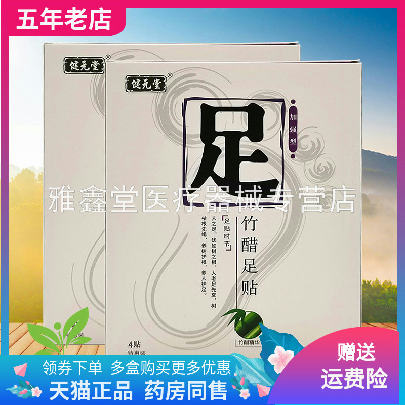 健元堂足贴竹醋足贴外用