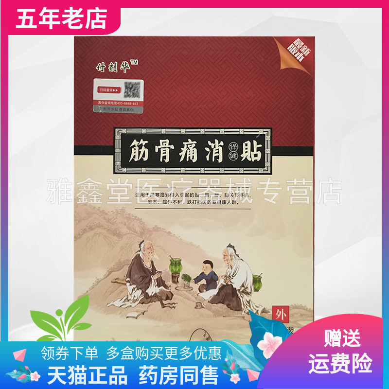 【药房同售】付剂华筋骨痛消保健贴10贴/盒