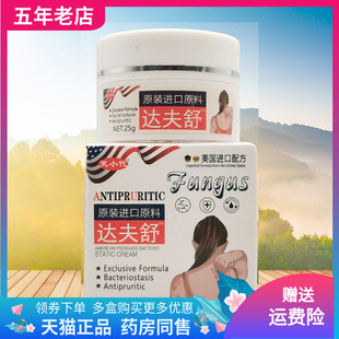 【天猫正品】芙小代达夫舒抑菌乳膏25g/盒