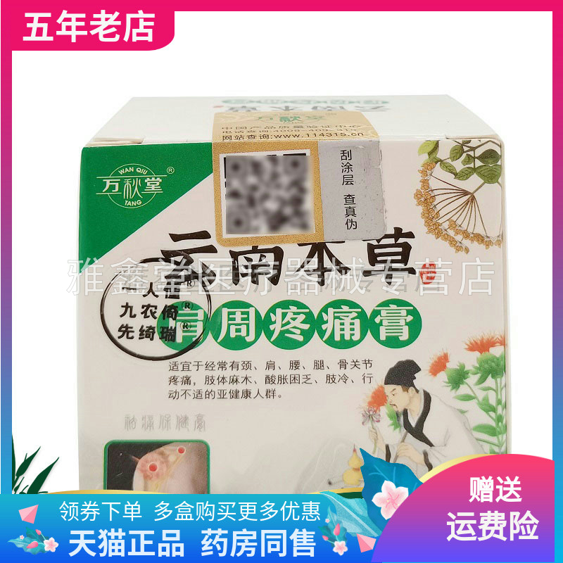 万秋堂肩周四肢麻木腿脚买2送1