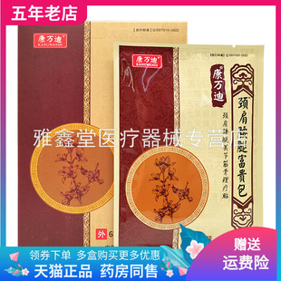 买2送1/3送2】康万迪颈肩腰腿富贵包关节筋骨理疗贴6贴