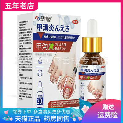 正品武田制药甲沟y炎30ml/盒