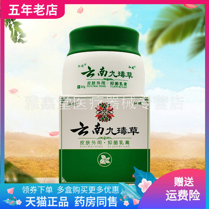 【2盒30元】仁亿和域云南九瑇草抑菌乳膏30g/盒